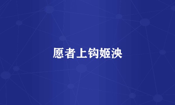 愿者上钩姬泱