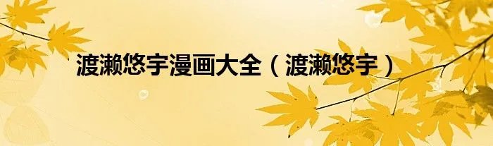 渡濑悠宇漫画大全（渡濑悠宇）