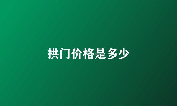 拱门价格是多少