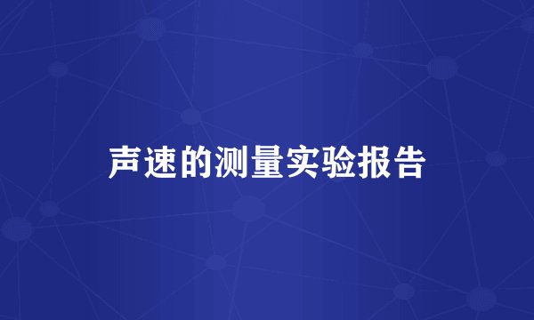 声速的测量实验报告