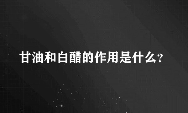 甘油和白醋的作用是什么？