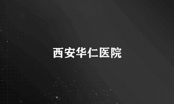 西安华仁医院