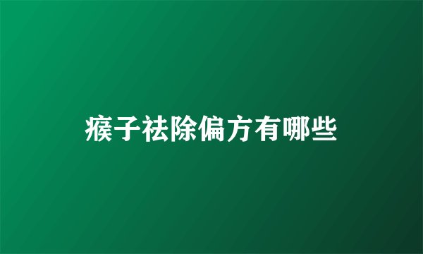 瘊子祛除偏方有哪些