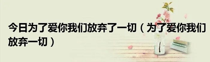 今日为了爱你我们放弃了一切（为了爱你我们放弃一切）