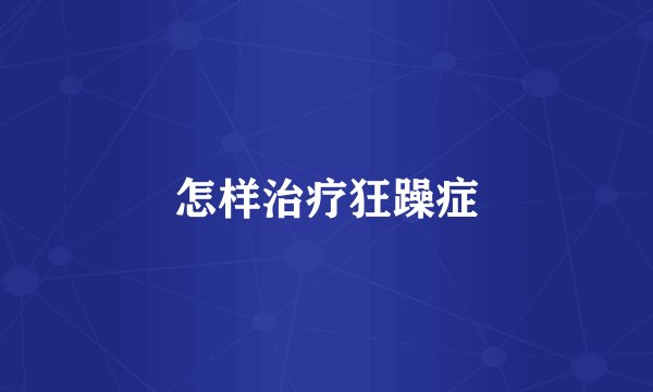 怎样治疗狂躁症