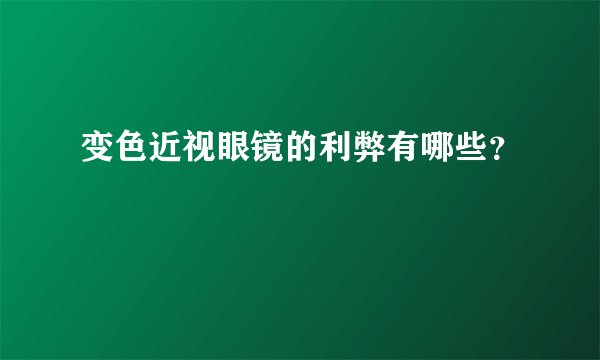 变色近视眼镜的利弊有哪些？