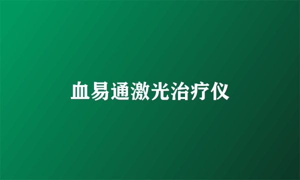 血易通激光治疗仪