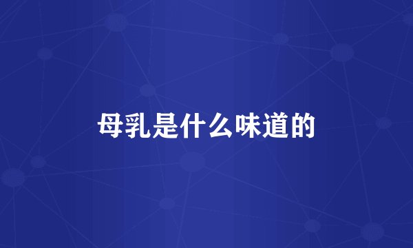 母乳是什么味道的