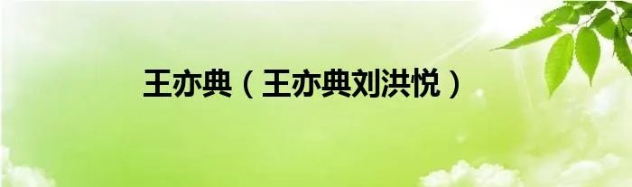 王亦典（王亦典刘洪悦）