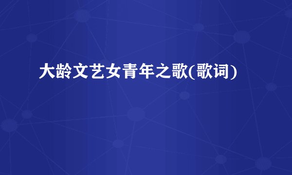 大龄文艺女青年之歌(歌词)