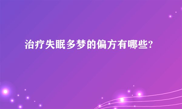 治疗失眠多梦的偏方有哪些?