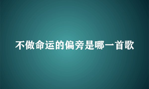 不做命运的偏旁是哪一首歌