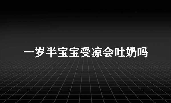 一岁半宝宝受凉会吐奶吗