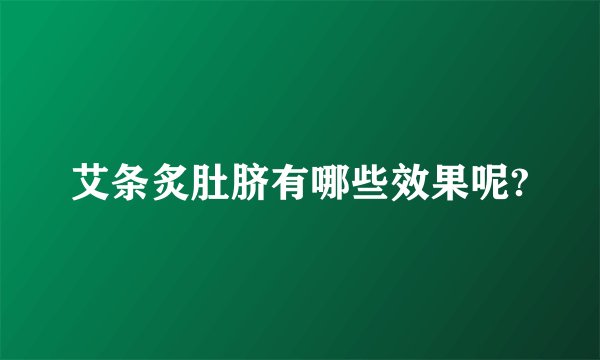 艾条炙肚脐有哪些效果呢?