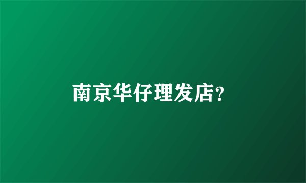 南京华仔理发店？