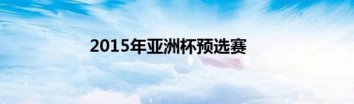 2015年亚洲杯预选赛