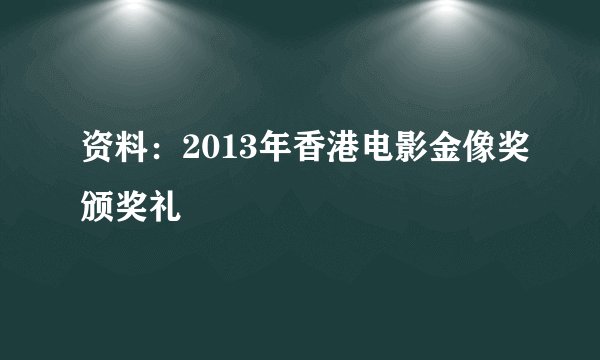 资料：2013年香港电影金像奖颁奖礼