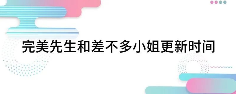 完美先生和差不多小姐更新时间