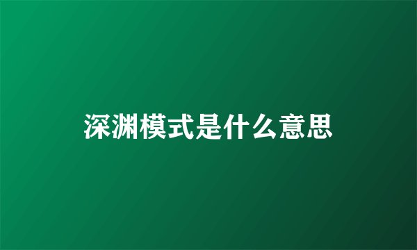 深渊模式是什么意思