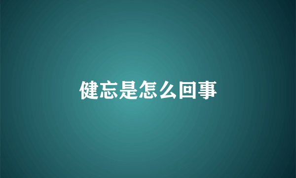 健忘是怎么回事