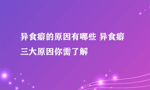 异食癖的原因有哪些 异食癖三大原因你需了解