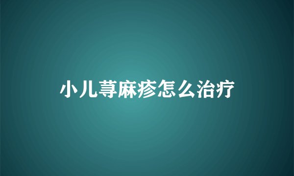 小儿荨麻疹怎么治疗