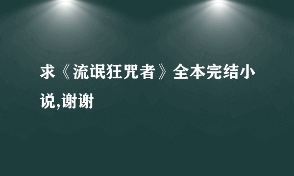 求《流氓狂咒者》全本完结小说,谢谢
