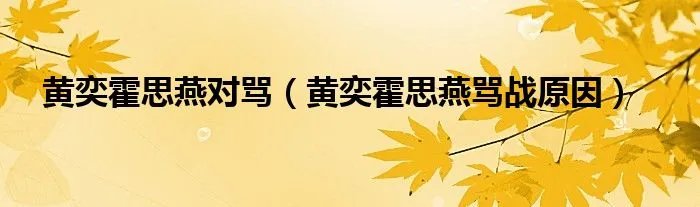 黄奕霍思燕对骂(黄奕霍思燕骂战原因)