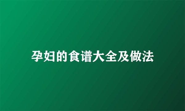 孕妇的食谱大全及做法