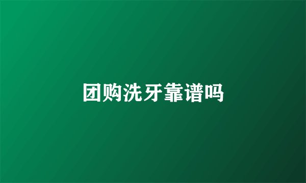 团购洗牙靠谱吗