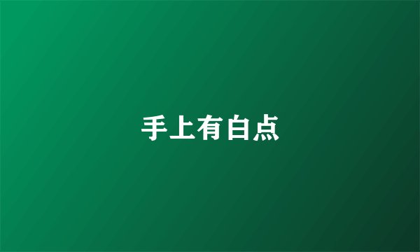 手上有白点