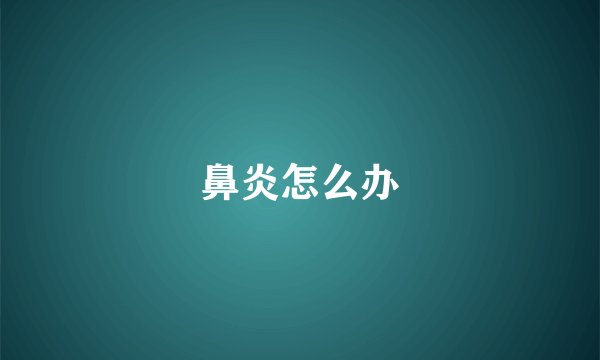 鼻炎怎么办