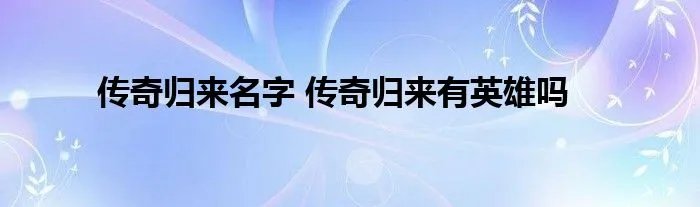 传奇归来名字 传奇归来有英雄吗
