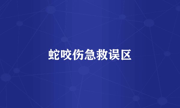 蛇咬伤急救误区