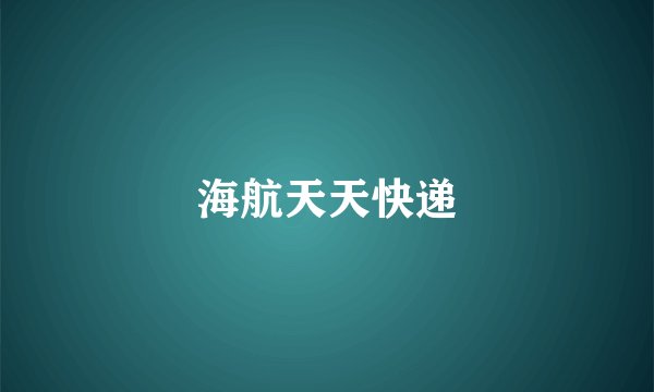 海航天天快递