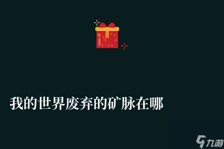 我的世界废弃的矿脉在哪里 废弃矿洞在哪里介绍