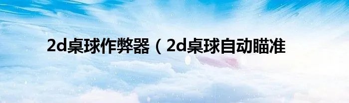 2d桌球作弊器(2d桌球自动瞄准