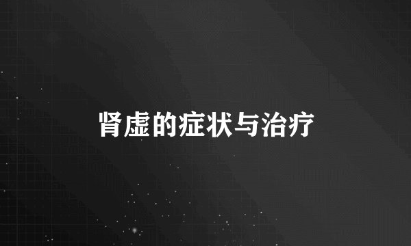 肾虚的症状与治疗