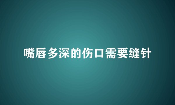 嘴唇多深的伤口需要缝针