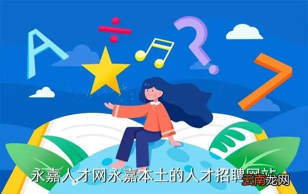 台安人事人才网,永嘉人才网永嘉本土的人才招聘网站