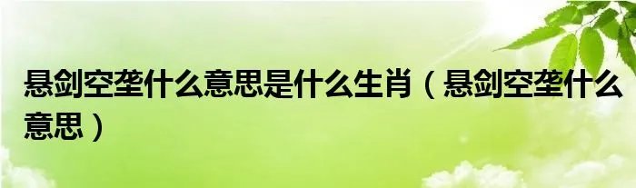 悬剑空垄什么意思是什么生肖（悬剑空垄什么意思）