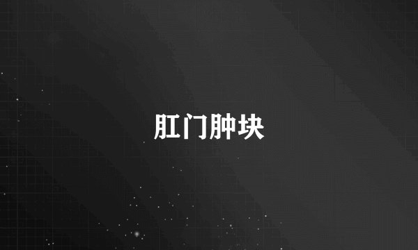 肛门肿块