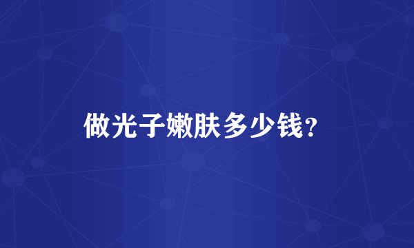 做光子嫩肤多少钱？