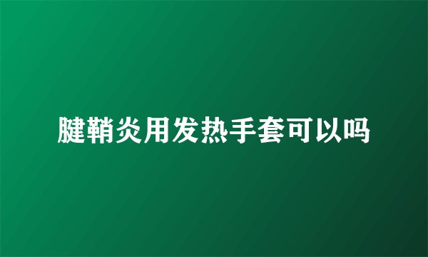 腱鞘炎用发热手套可以吗