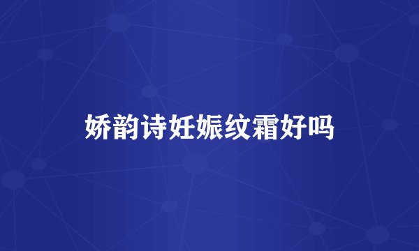 娇韵诗妊娠纹霜好吗
