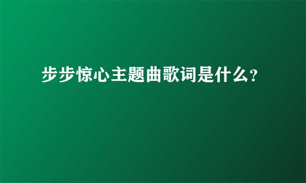 步步惊心主题曲歌词是什么？