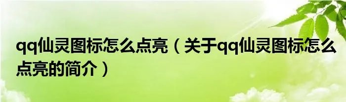 qq仙灵图标怎么点亮（关于qq仙灵图标怎么点亮的简介）