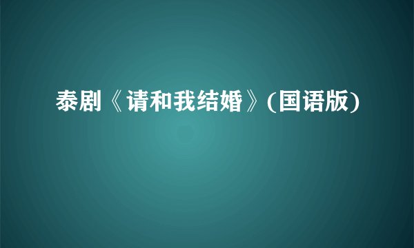 泰剧《请和我结婚》(国语版)