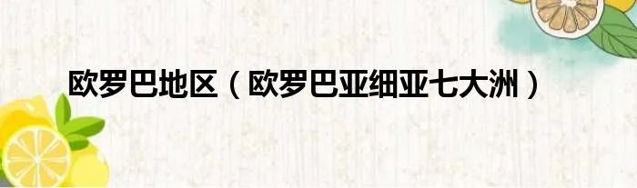 欧罗巴地区（欧罗巴亚细亚七大洲）