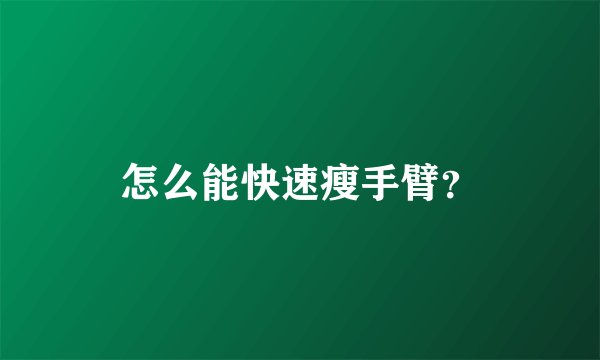 怎么能快速瘦手臂？